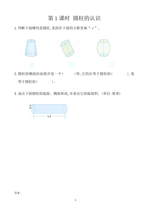 人教版数学6年级下册课课练(含答案)第三单元 圆柱与圆锥3.1圆柱的认识