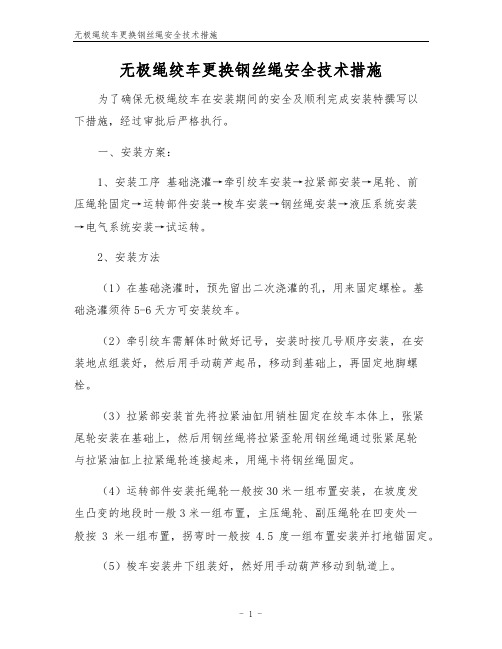 无极绳绞车更换钢丝绳安全技术措施