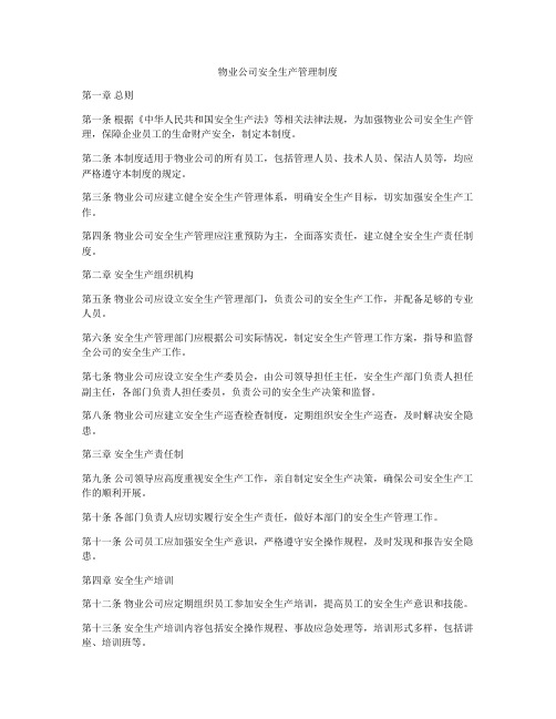 物业公司安全生产管理制度