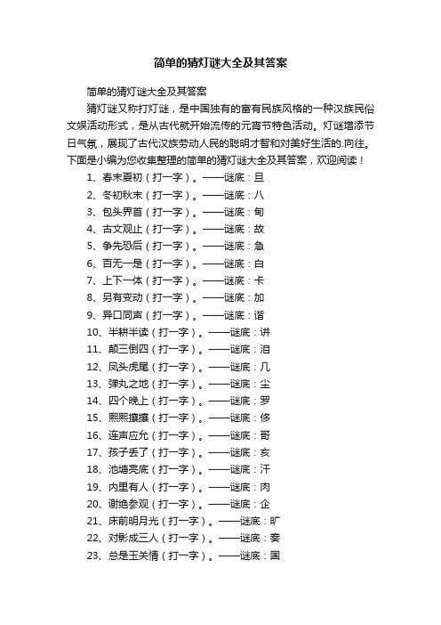 简单的猜灯谜大全及其答案