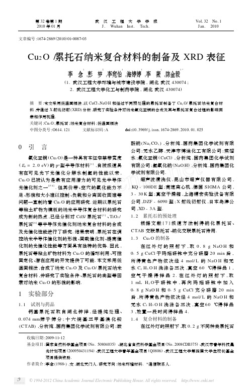 Cu_2O_累托石纳米复合材料的制备及XRD表征