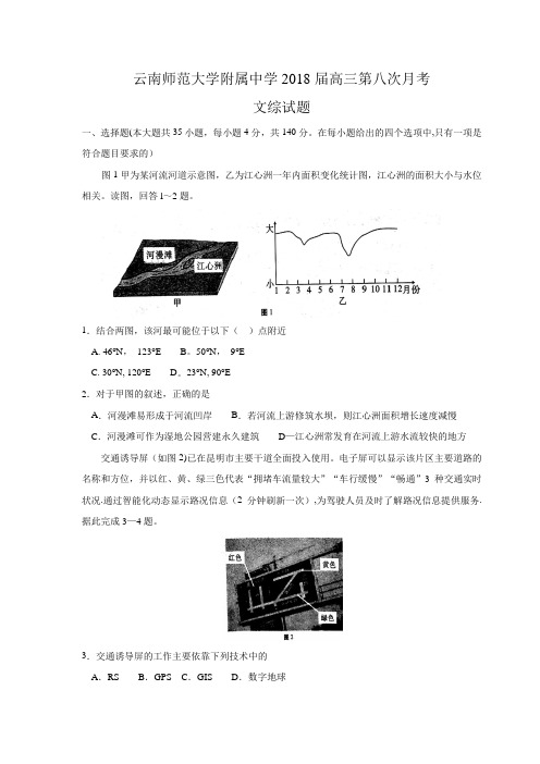 云南师范大学附属中学2018届高三第八次月考文综地理试题-含解析