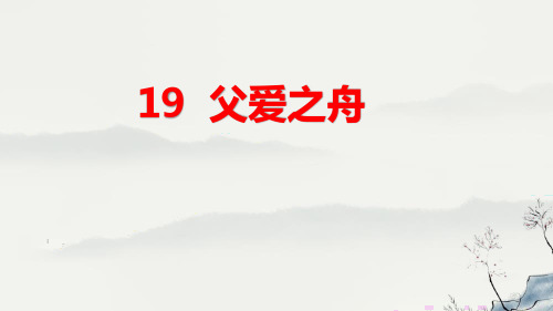 统编版五年级语文上册19父爱之舟课件(共26张PPT)