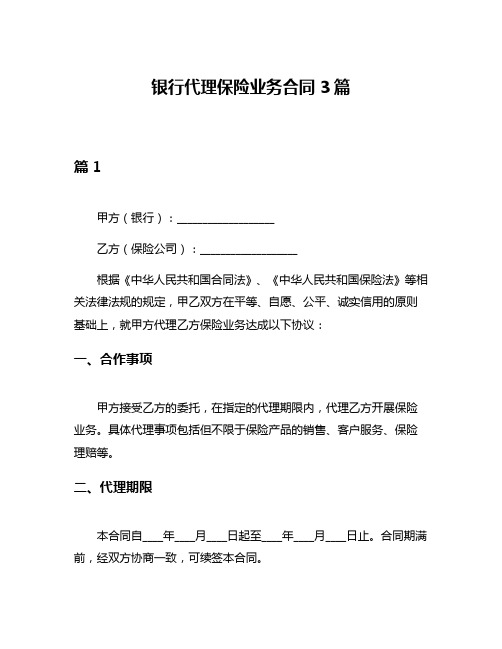 银行代理保险业务合同3篇