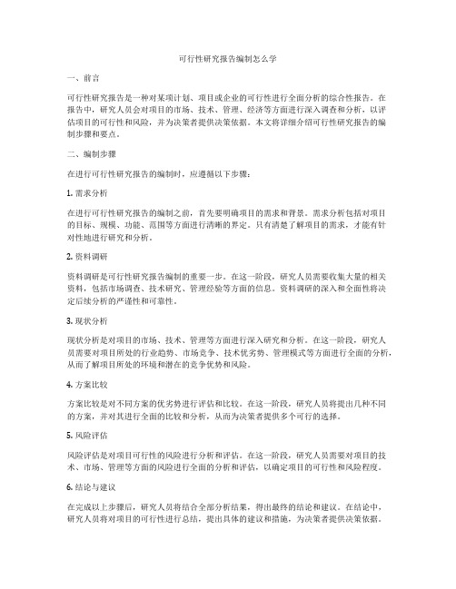 可行性研究报告编制怎么学