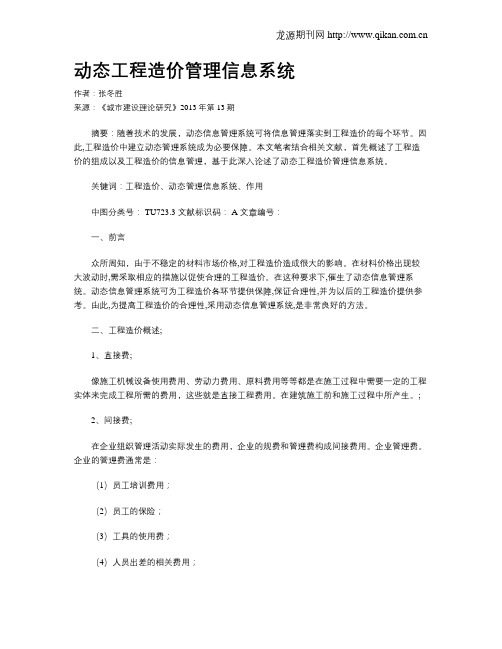 动态工程造价管理信息系统