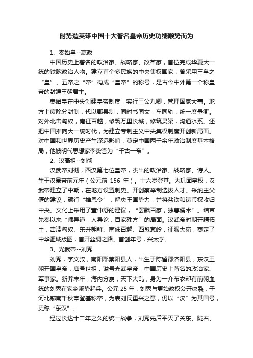 时势造英雄中国十大著名皇帝历史功绩顺势而为