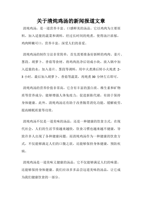 关于清炖鸡汤的新闻报道文章