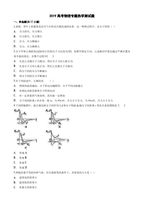 2019高考物理专题热学测试题(答案及解释)