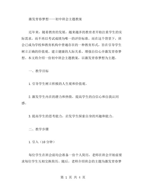 激发青春梦想——初中班会主题教案