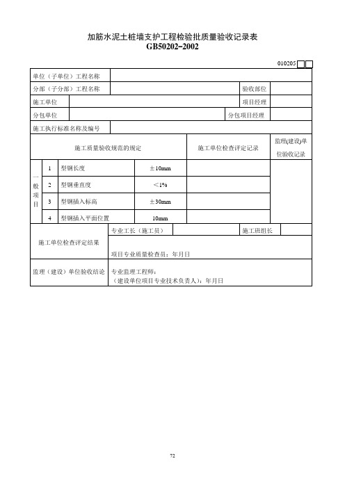 加筋水泥土桩墙支护工程检验批质量验收记录表