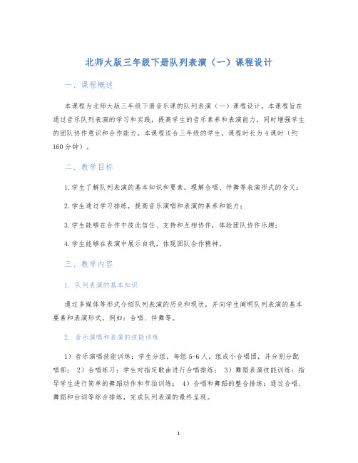 北师大版三年级下册队列表演(一)课程设计