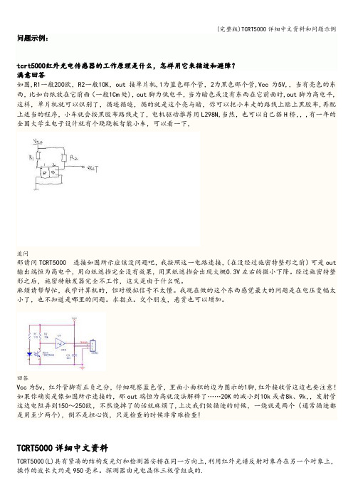 (完整版)TCRT5000详细中文资料和问题示例