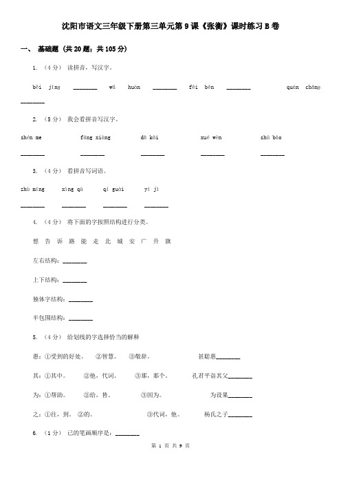 沈阳市语文三年级下册第三单元第9课《张衡》课时练习B卷