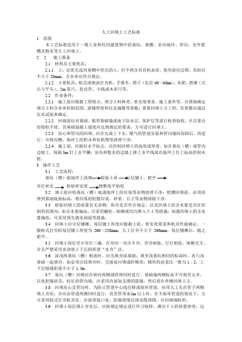 人工回填土工艺标准范文