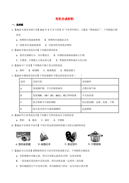 有机合成材料(含答案)通用版中考化学 专题配套练习