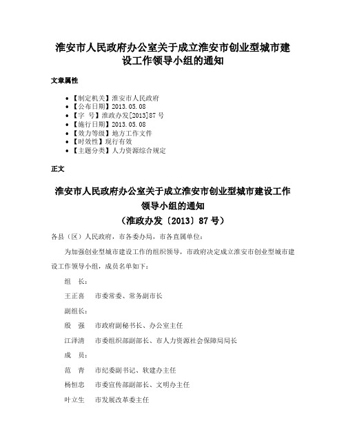 淮安市人民政府办公室关于成立淮安市创业型城市建设工作领导小组的通知