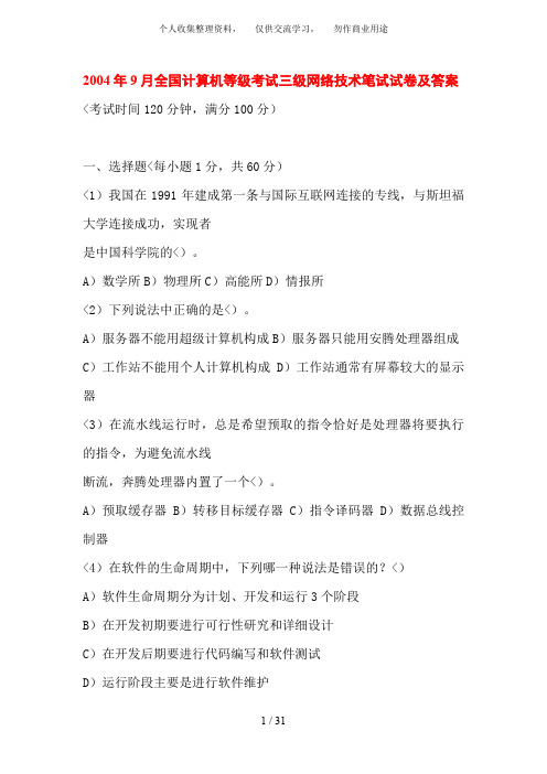 2004年4月、9月全国计算机等级考试三级网络技术笔试试卷