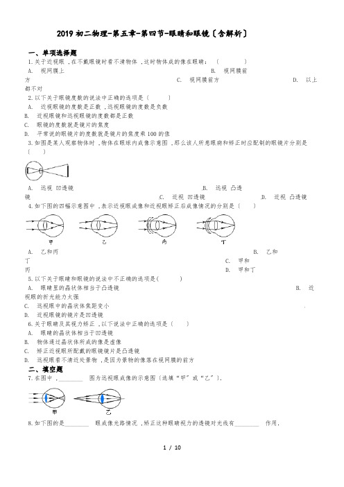 初二物理第五章第四节眼睛和眼镜(含解析)