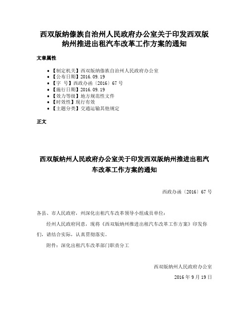 西双版纳傣族自治州人民政府办公室关于印发西双版纳州推进出租汽车改革工作方案的通知