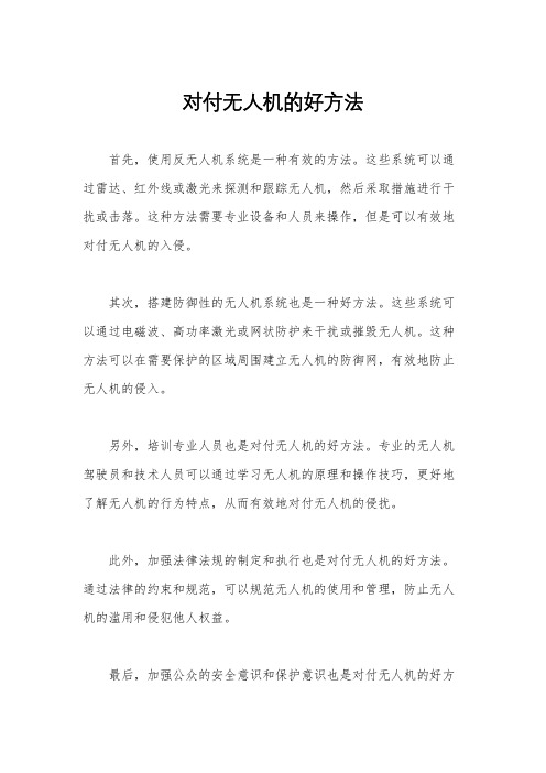 对付无人机的好方法