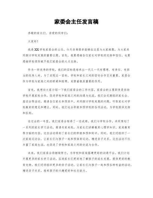 家委会主任发言稿