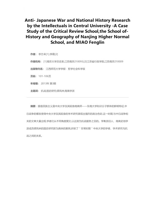 中日战争与中央大学知识分子群体的国史研究——以学衡派、南高史地学派缪凤林为例