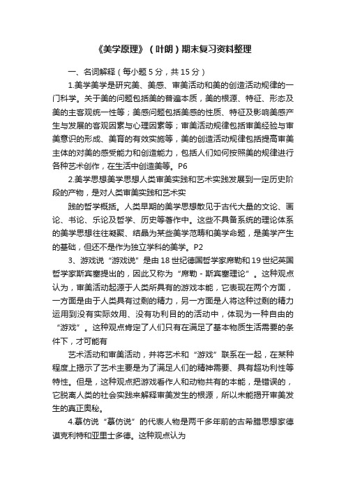 《美学原理》（叶朗）期末复习资料整理