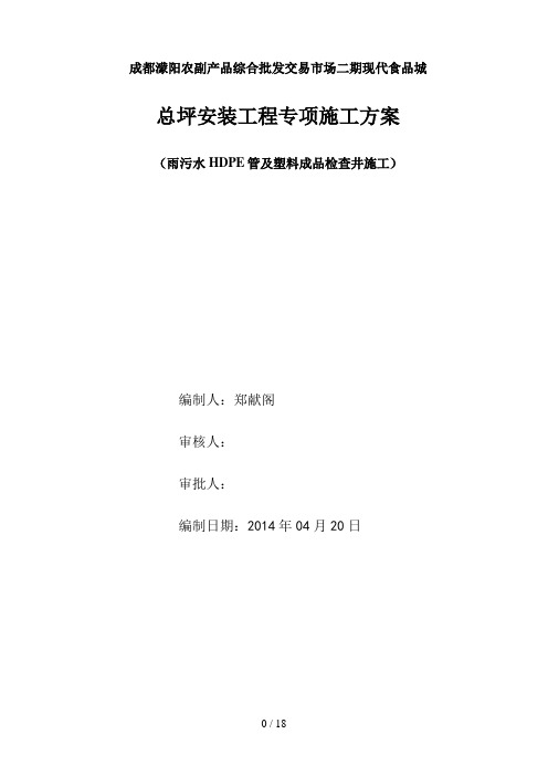 二期总坪雨污水HDPE管及塑料检查井安装专项方案