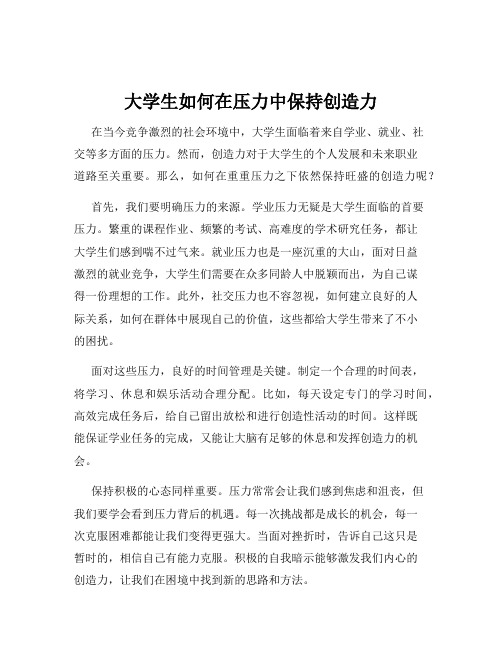 大学生如何在压力中保持创造力