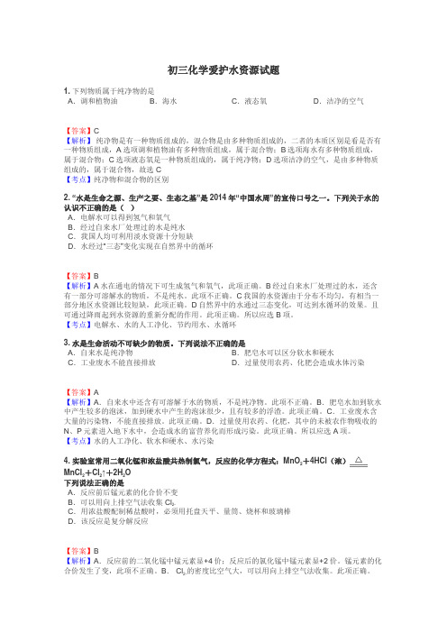 初三化学爱护水资源试题
