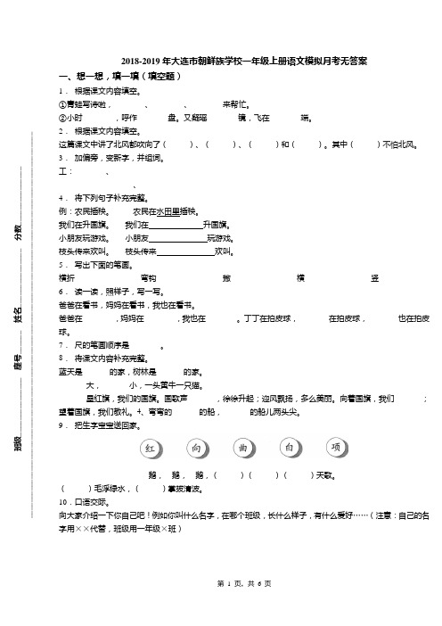 2018-2019年大连市朝鲜族学校一年级上册语文模拟月考无答案