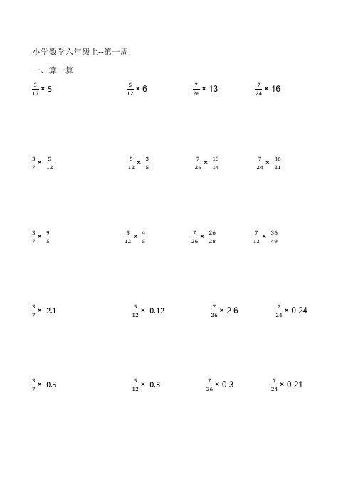 小学数学六年级上第一周练习及答案