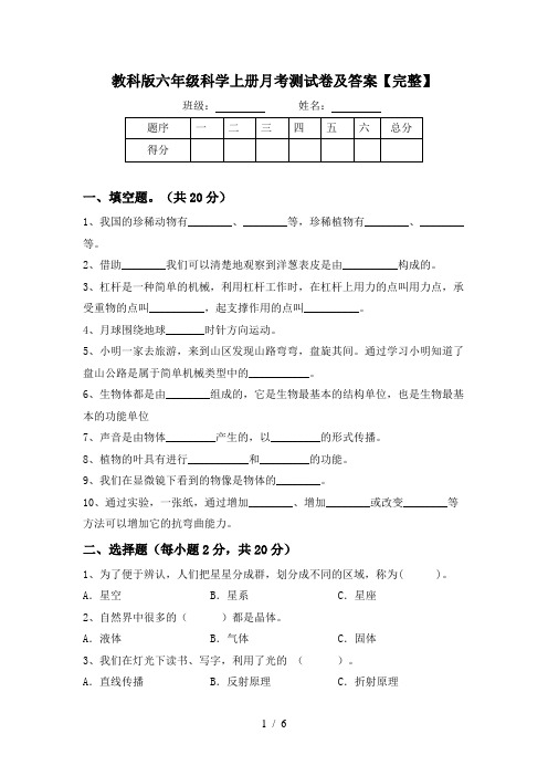 教科版六年级科学上册月考测试卷及答案【完整】