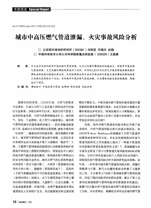 城市中高压燃气管道泄漏、火灾事故风险分析