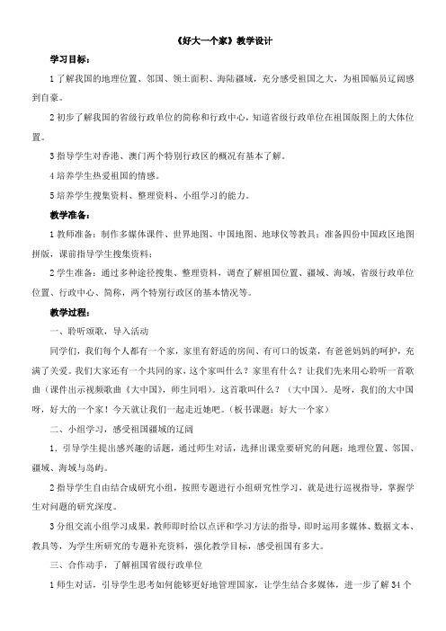 〖2021年整理〗《好大一个家》优秀教案