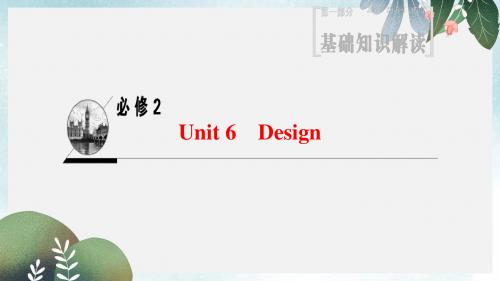 高三英语一轮复习第1部分基础知识解读Unit6Design课件北师大版必修2