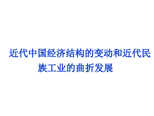 2013届高三二轮复习：近代中国经济结构的变动和近代民族工业的曲折发展