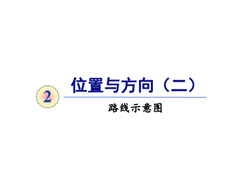 六年级上册数学课件第二单元第三课时路线示意图人教版