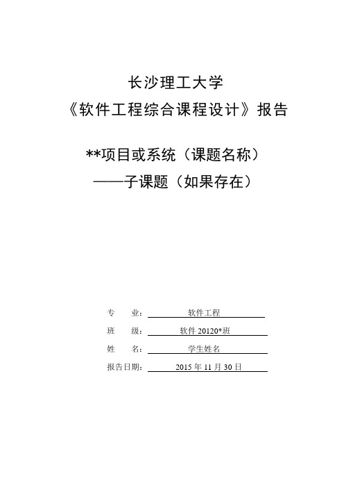 2014年软件专业《软件工程综合课程设计》报告模版