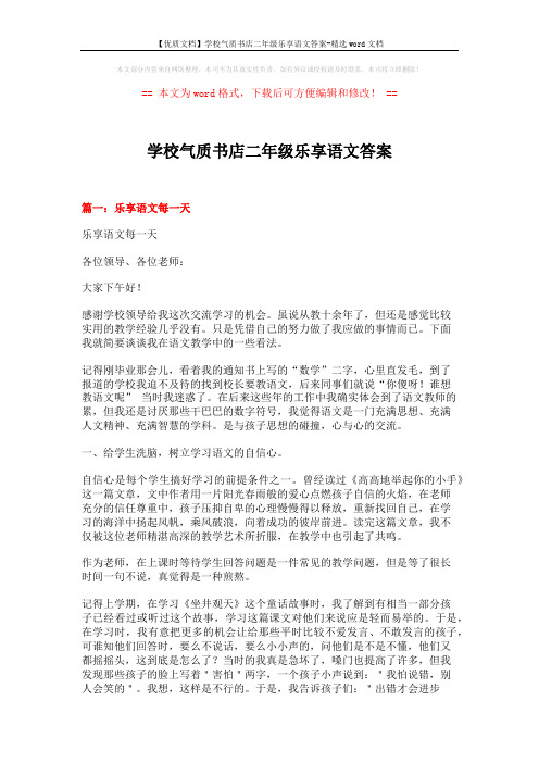 【优质文档】学校气质书店二年级乐享语文答案-精选word文档 (13页)