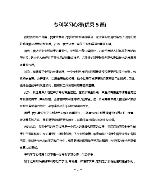 专利学习心得(优秀5篇)