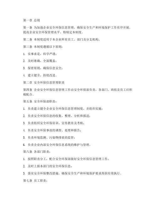 安全环保信息管理制度