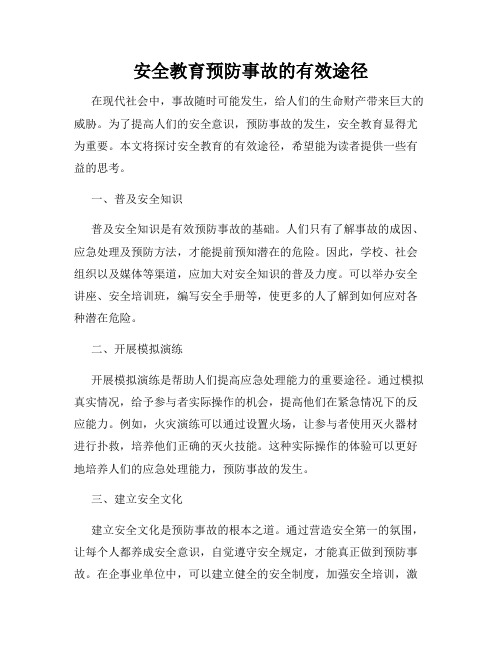 安全教育预防事故的有效途径