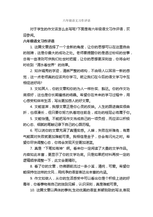 六年级语文习作评语_小学生评语_