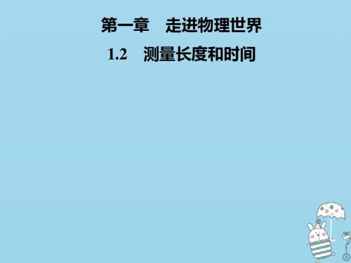 2018年八年级物理上册1.2测量长度和时间课件新版粤教沪版