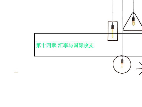 第十四章 汇率与国际收支