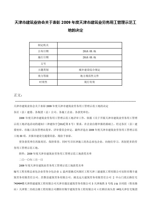 天津市建筑业协会关于表彰2009年度天津市建筑业劳务用工管理示范工地的决定-