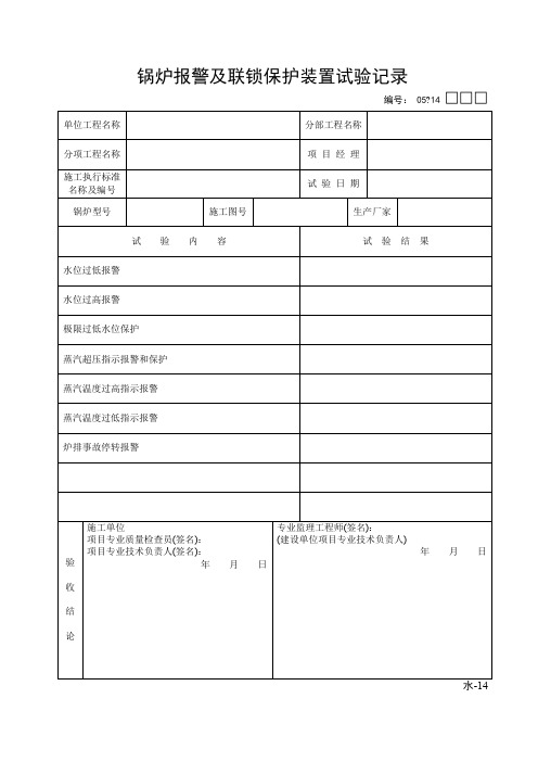 锅炉报警及联锁保护装置试验记录