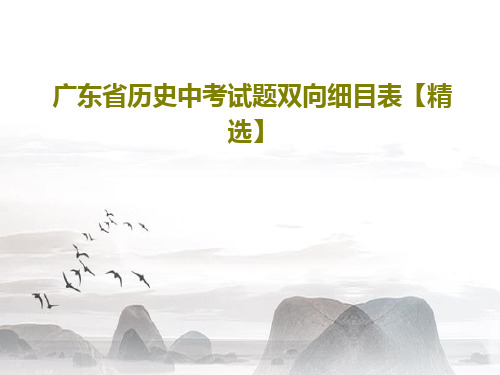 广东省历史中考试题双向细目表【精选】共24页文档